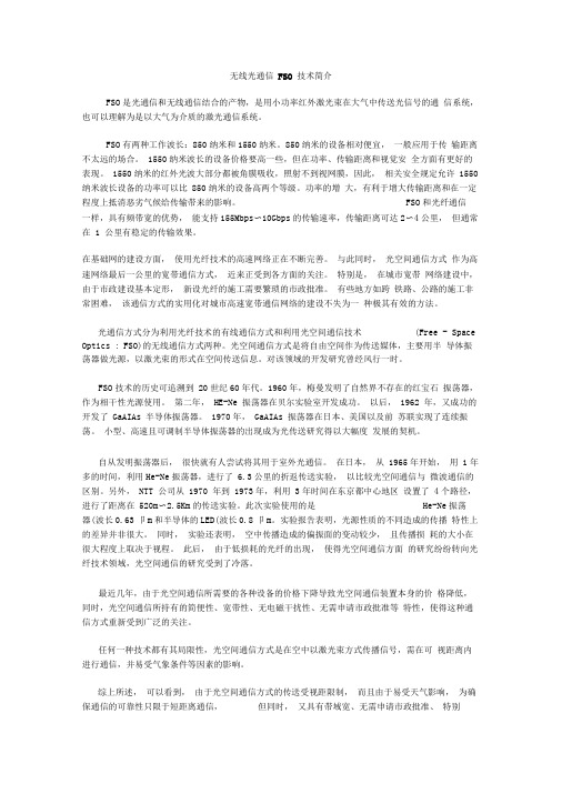 无线光通信FSO技术简介