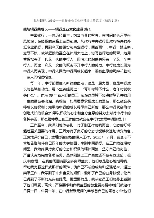 我与银行共成长——银行企业文化建设演讲稿范文（精选3篇）