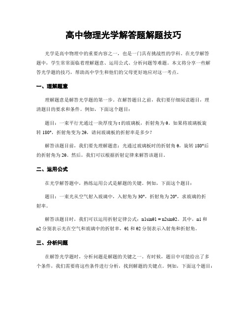 高中物理光学解答题解题技巧