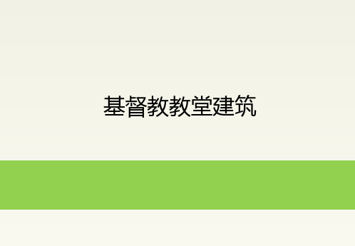 基督教教堂建筑