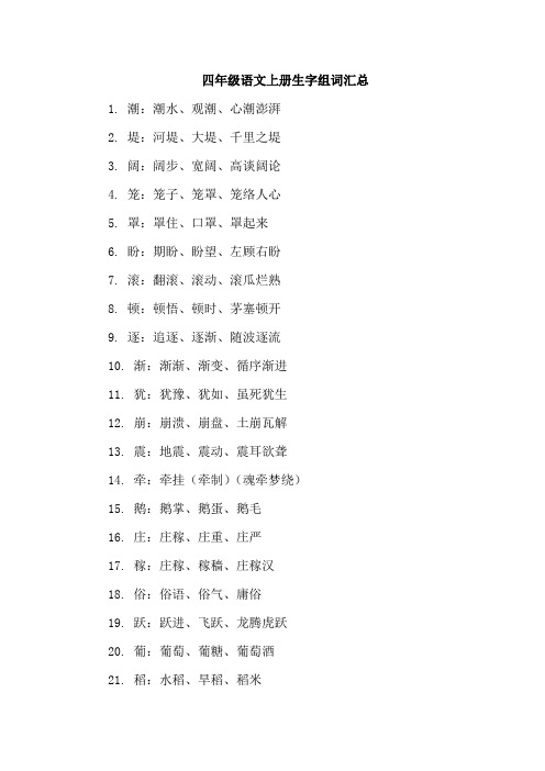 四年级语文上册生字组词汇总