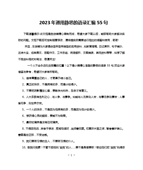 2023年通用静思的语录汇编55句