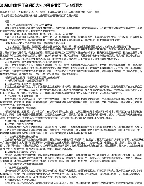 浅谈如何发挥工会组织优势,增强企业职工队伍凝聚力