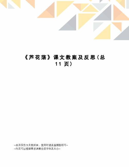 芦花荡课文教案及反思