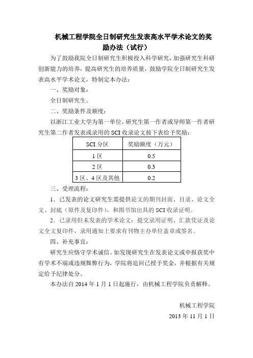 机械工程学院全日制研究生发表高水平学术论文的奖励办法