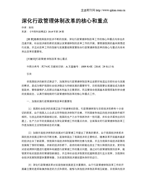 深化行政管理体制改革的核心和重点