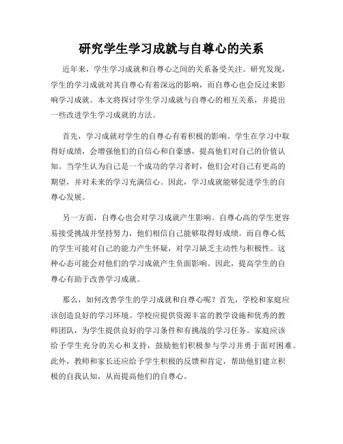 研究学生学习成就与自尊心的关系