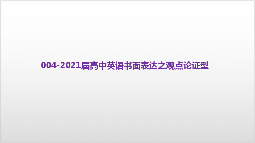 2021届高考英语复习课件-书面表达之观点论证型PPT优秀课件