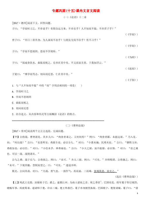 湖南省2018年中考语文专题十五课内文言文阅读复习检测201803161142