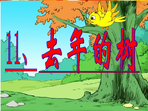 四年级上册语文课件-11.去年的树|人教新课标 (共21张PPT)