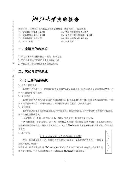 土壤样品采集制备及含水量测定