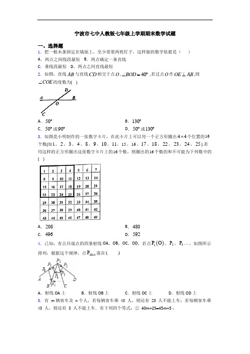 宁波市七中人教版七年级上学期期末数学试题