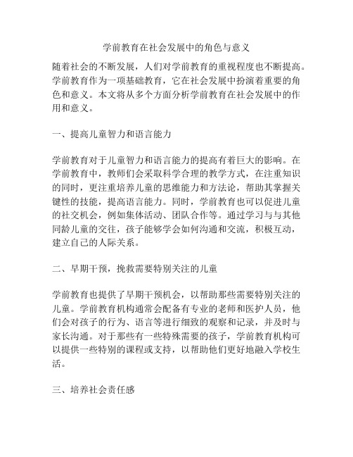 学前教育在社会发展中的角色与意义