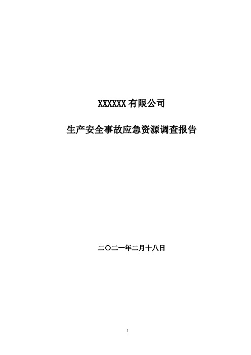 XXXX有限公司生产安全事故应急资源调查报告