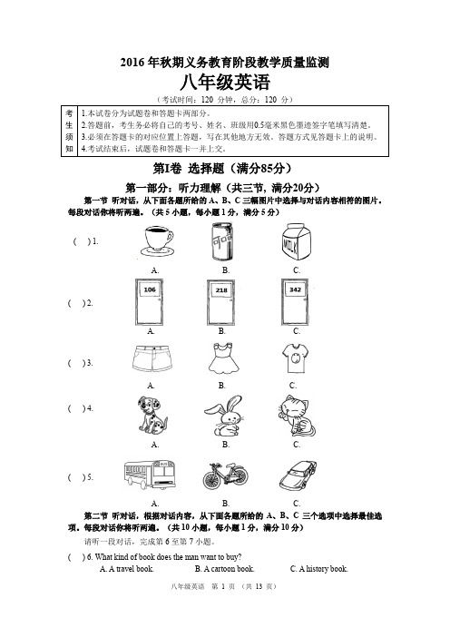 2016秋八年级上英语试题听力和答案(20170107)