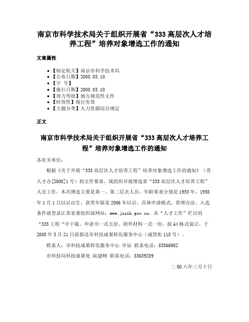 南京市科学技术局关于组织开展省“333高层次人才培养工程”培养对象增选工作的通知