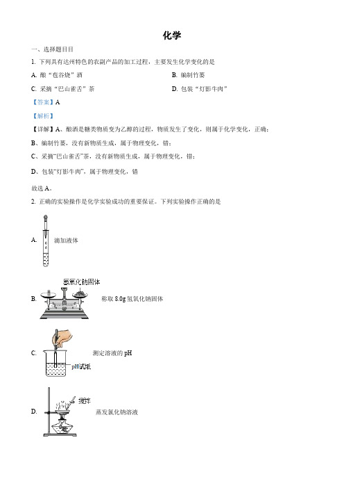 2022年四川省达州市中考化学真题(解析版)