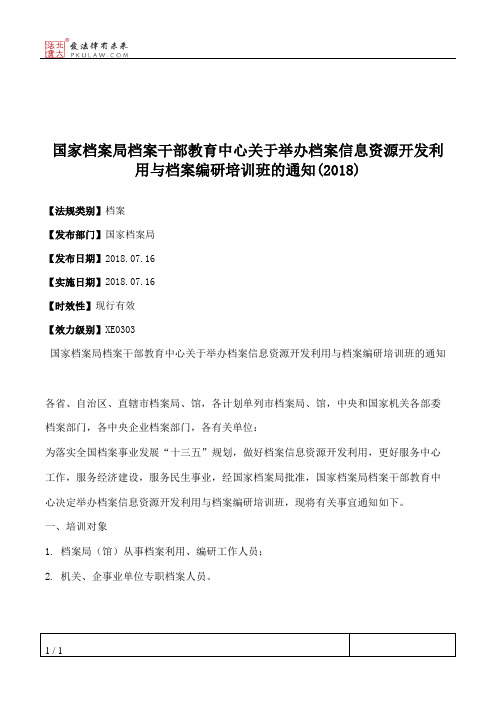 国家档案局档案干部教育中心关于举办档案信息资源开发利用与档案