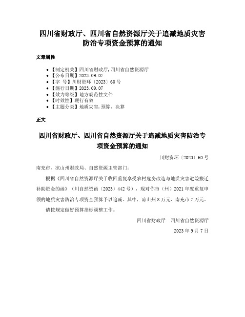 四川省财政厅、四川省自然资源厅关于追减地质灾害防治专项资金预算的通知