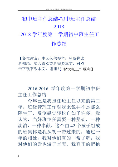 初中班主任总结初中班主任总结20182018学年度第一学期初中班主任工作总结