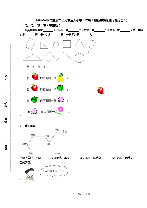 2018-2019年慈溪市长河镇蓝天小学一年级上册数学模拟练习题无答案