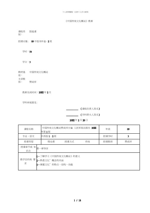 《中国传统文化概论》教案.docx