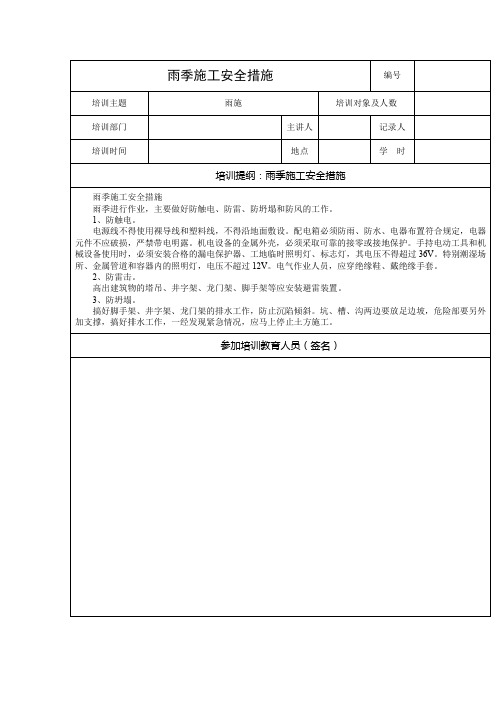 雨季施工安全教育记录