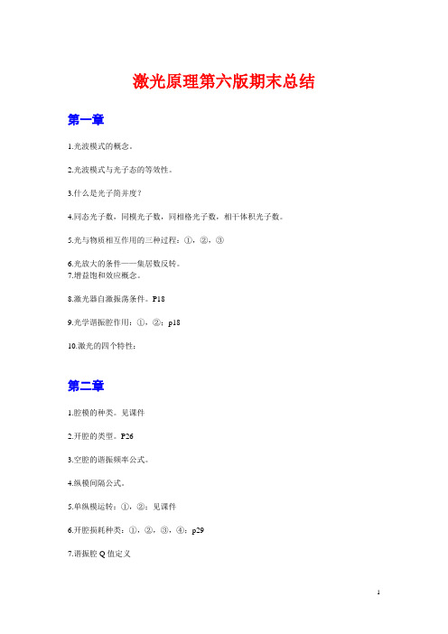 激光原理第六版期末总结Microsoft Word 文档