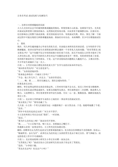 公务员考试面试危机与化解技巧 