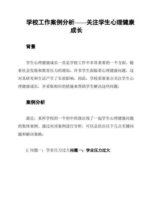 学校工作案例分析——关注学生心理健康成长