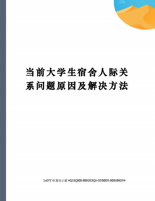 当前大学生宿舍人际关系问题原因及解决方法