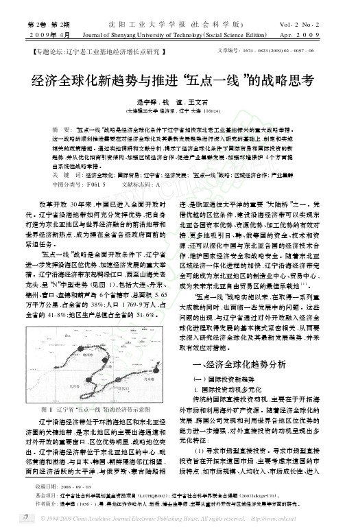 经济全球化新趋势与推进“五点一线”的战略思考