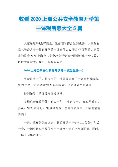 收看2020上海公共安全教育开学第一课观后感大全5篇