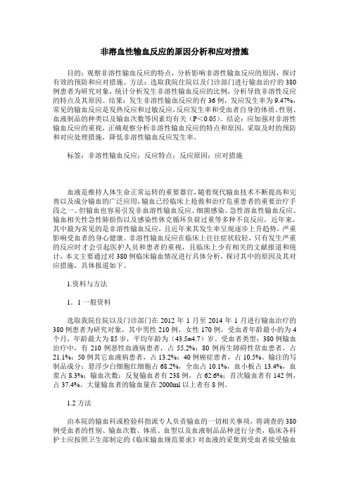 非溶血性输血反应的原因分析和应对措施