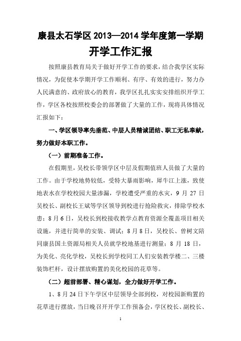 2013至2014学年度太石小学开学工作报告