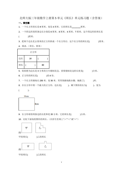 北师大版三年级数学上册第5单元《周长》单元练习题(含答案)