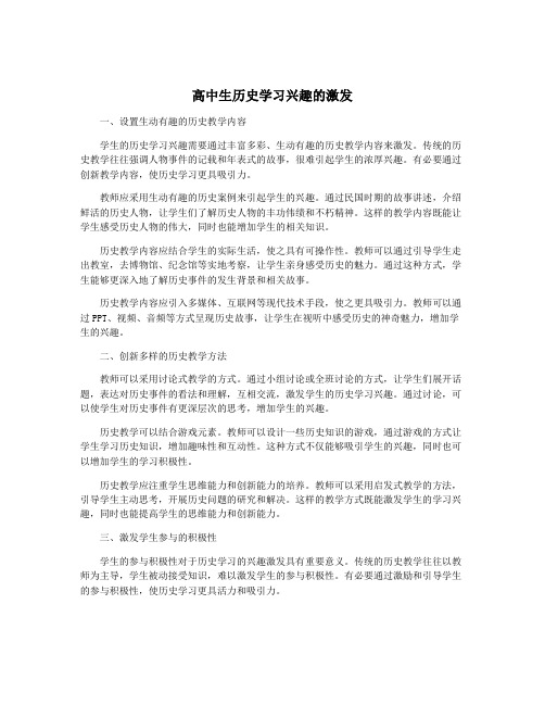 高中生历史学习兴趣的激发