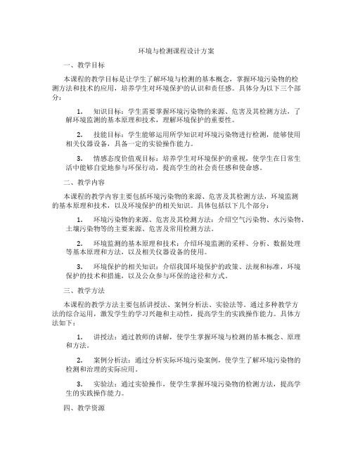 环境与检测课程设计方案