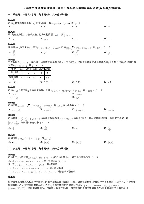 云南省怒江傈僳族自治州(新版)2024高考数学统编版考试(备考卷)完整试卷