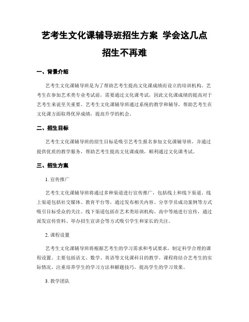 艺考生文化课辅导班招生方案 学会这几点 招生不再难