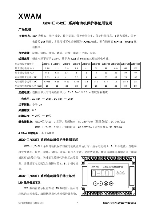 新维AMDG-C42电动机保护器使用说明书