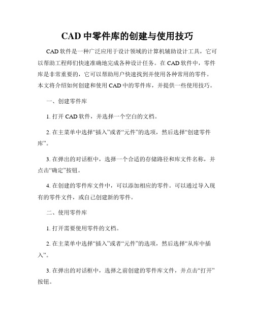 CAD中零件库的创建与使用技巧