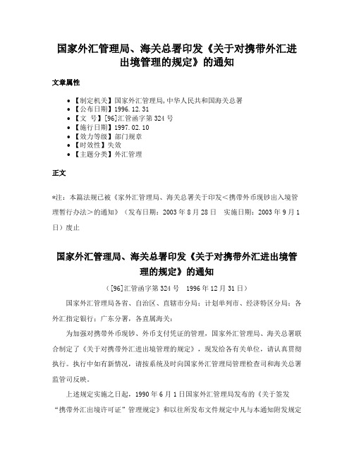 国家外汇管理局、海关总署印发《关于对携带外汇进出境管理的规定》的通知