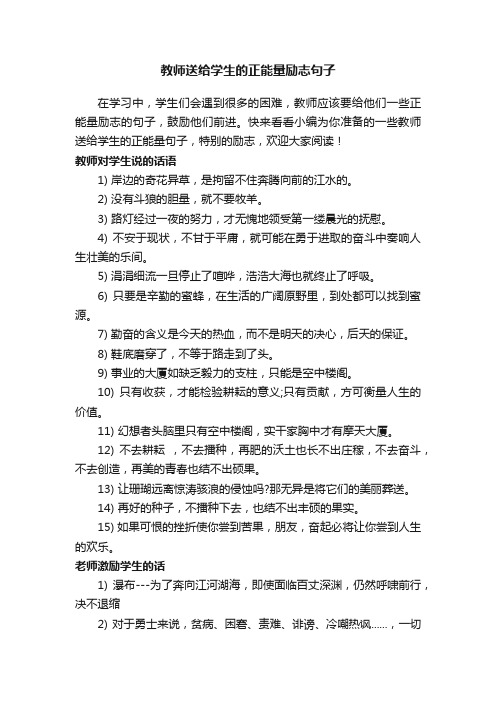 教师送给学生的正能量励志句子