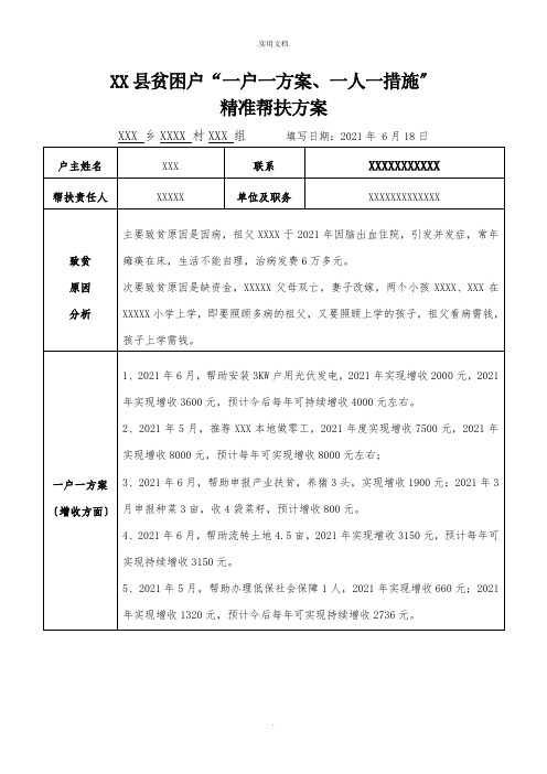 脱贫攻坚一户一方案一人一措施村级资料模板