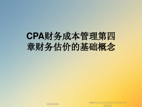 CPA财务成本管理第四章财务估价的基础概念