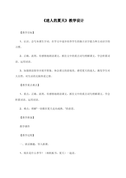 【北师大版】二年级上册语文教案-迷人的夏天 (1)