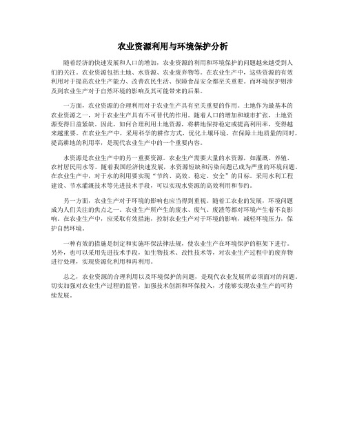 农业资源利用与环境保护分析