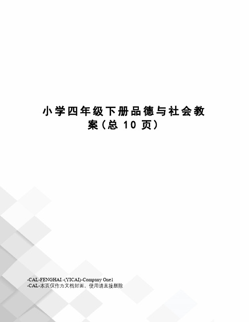 小学四年级下册品德与社会教案