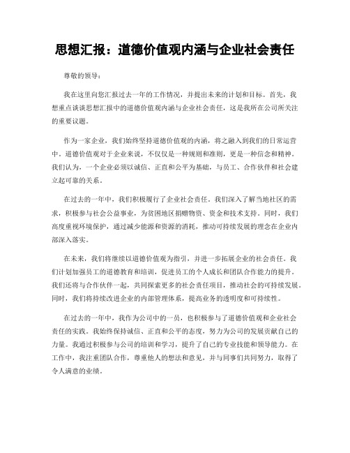 思想汇报：道德价值观内涵与企业社会责任